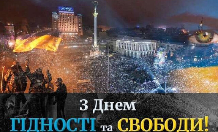 З Днем Гідності та Свободи!