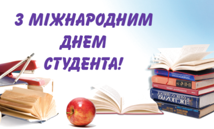 З Міжнародним Днем студента!