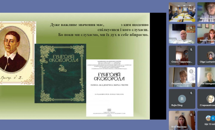 Всеукраїнська онлайн-конференція з міжнародною участю «Гуманістичні ідеї Григорія Сковороди як джерело розвитку наукового потенціалу педагогічного працівника у системі неперервної освіти»