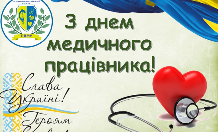З Днем медичного працівника!