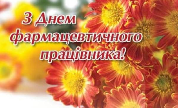 З Днем фармацевтичного працівника!