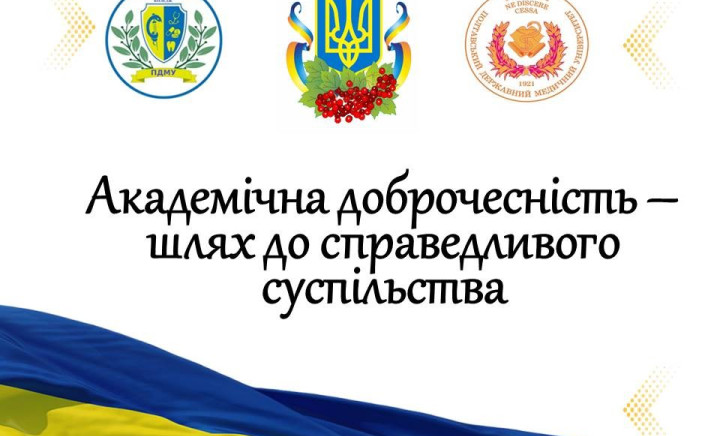 Евристична бесіда на тему "Академічна доброчесність -  шлях до справедливого суспільства"