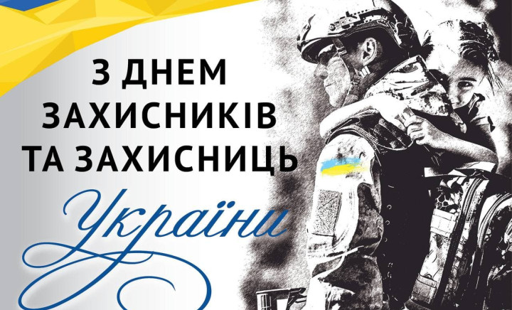 З Днем захисників та захисниць України!