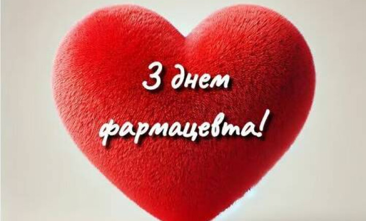 З Днем фармацевтичного працівника!
