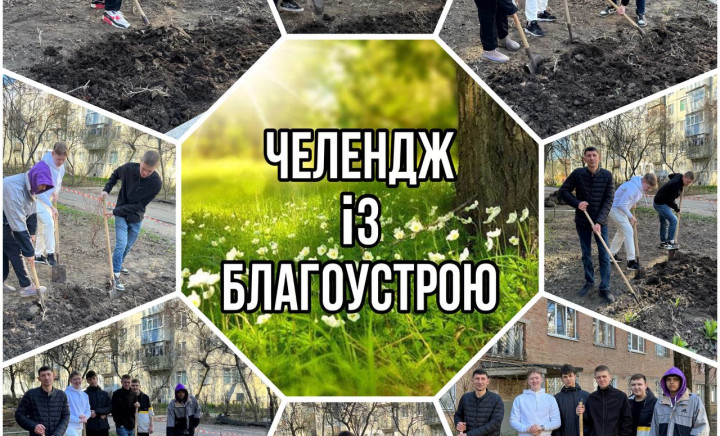Весняний челендж з прибирання та благоустрою території