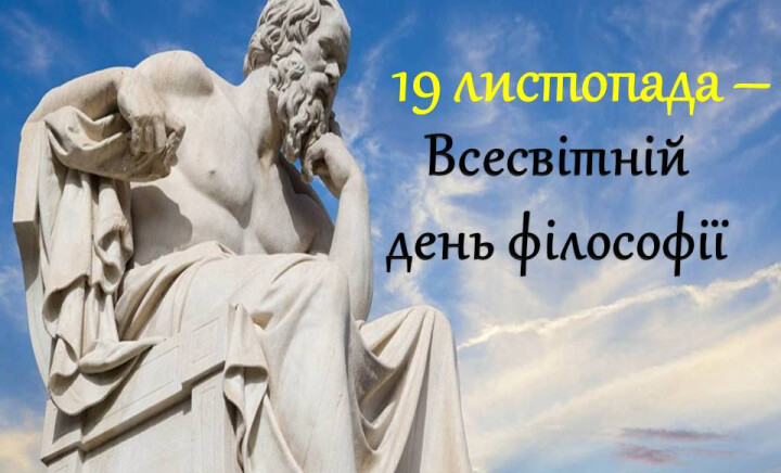 Всесвітній день філософії