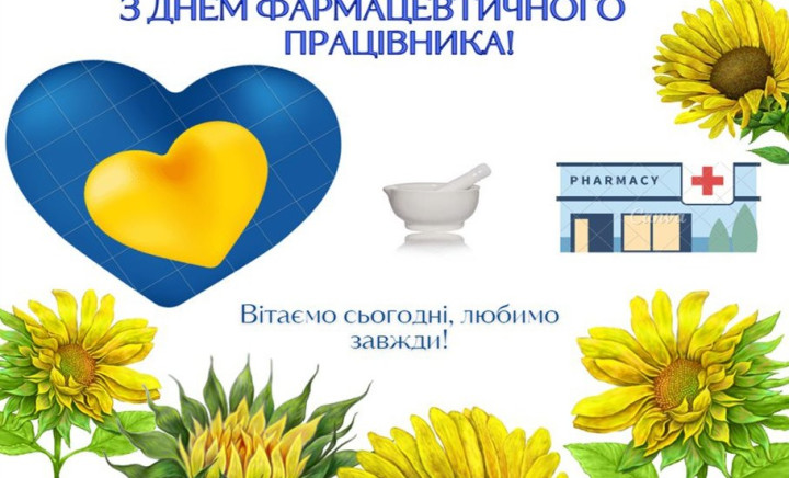 З Днем фармацевтичного працівника!