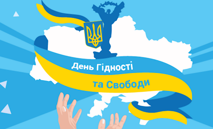 День Гідності та Свободи