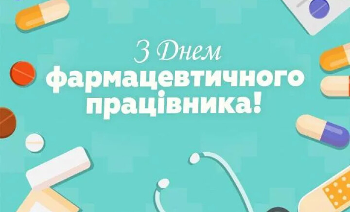 💊З Днем фармацевтичного працівника!