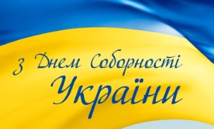 "Ми - єдині, бо ми - українці!"