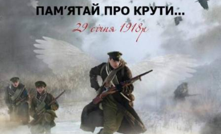 105-а річниця трагедії під Крутами