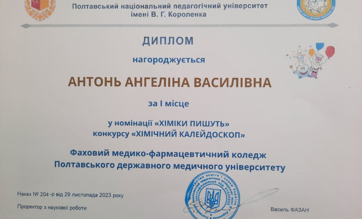 Вітаємо здобувачку освіти фахового медико – фармацевтичного коледжу Ангеліну Антонь