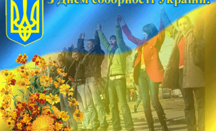 День Соборності - 2021