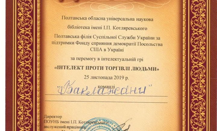Перемога в грі «Інтелект проти торгівлі людьми»