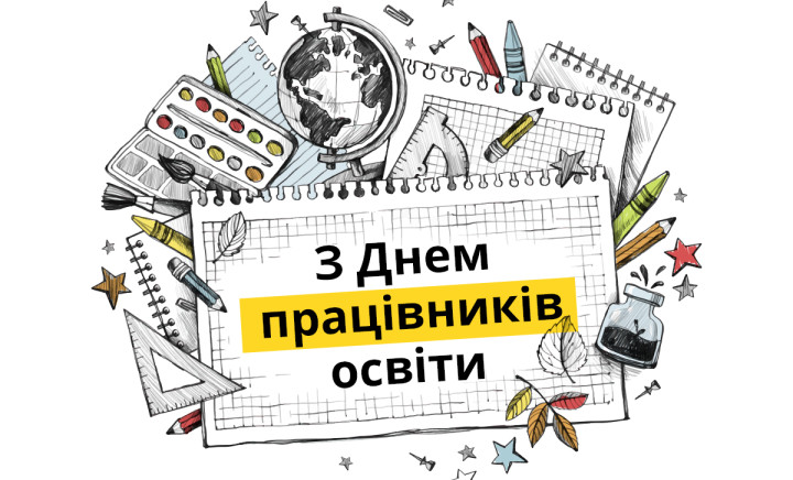 З Днем працівників освіти!