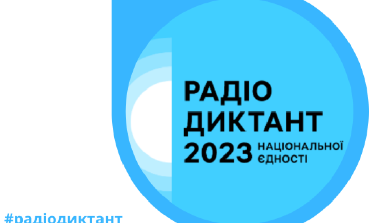 Радіодиктант національної єдності