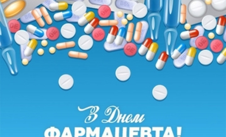 З Днем фармацевта!