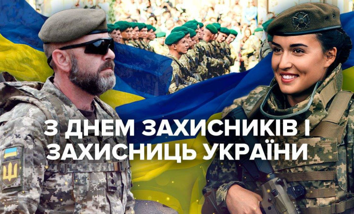 З Днем захисників і захисниць України!