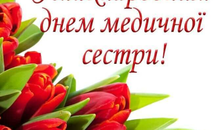 З Днем медичної сестри!