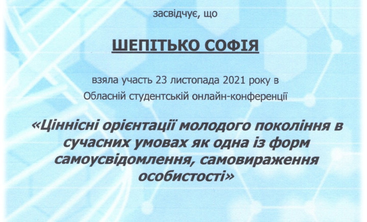 Обласна студентська конференція «Ціннісні орієнтації молодого покоління в сучасних умовах як одна із форм самоусвідомлення, самовираження особистості»