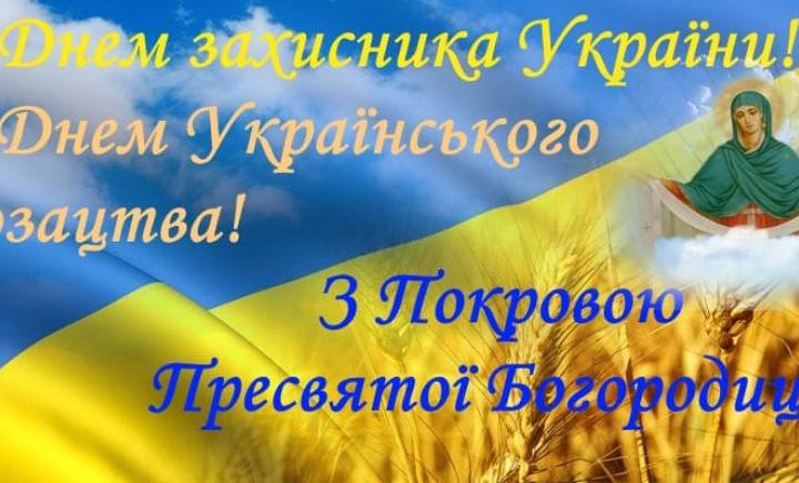 Вітання з Днем захисника України, Днем українського козацтва та святом Покрови Пресвятої Богородиці!
