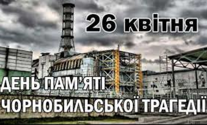 36-ті роковини аварії на Чорнобильській АЕС
