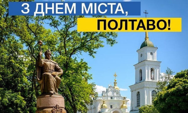 З днем міста Полтави!