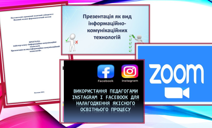 Майстер-клас «Інформаційно-комунікаційні технології. Презентація як вид інформаційно-комунікаційний технологій»
