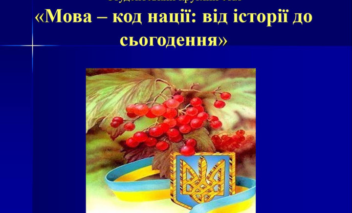 Студентський круглий стіл «Мова - код нації: від історії до сьогодення»