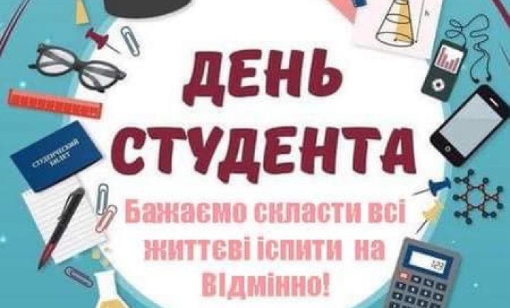 З днем студента!