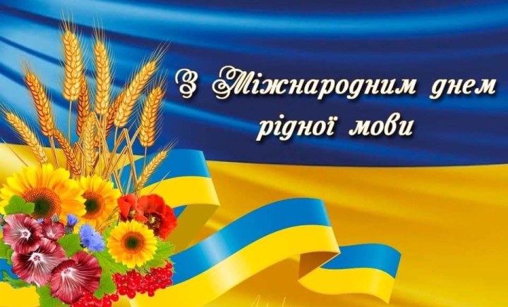 З Міжнародним днем рідної мови!