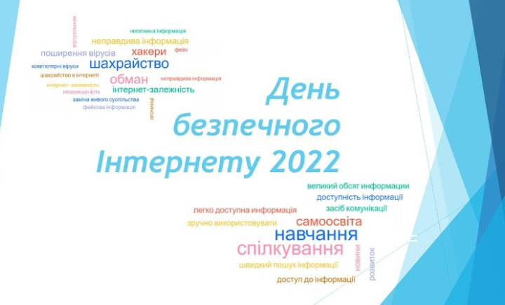 День безпечного Інтернету - 2022