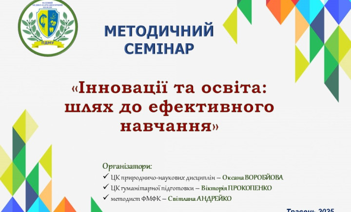 Методичний семінар «Інновації та освіта: шлях до ефективного навчання»