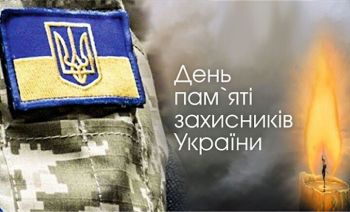 Ми пам'ятаємо...