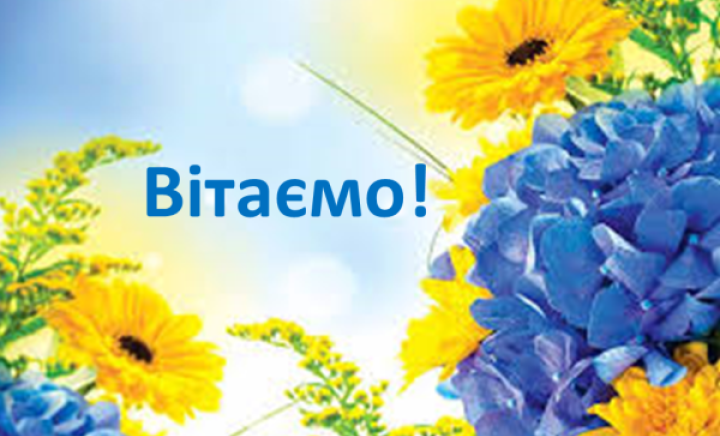 Вітаємо колег!