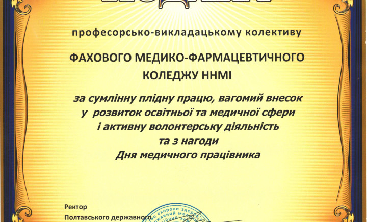 Подяка колективу Фахового медико-фармацевтичного коледжу ПДМУ