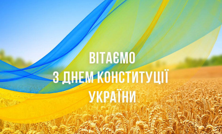 З Днем Конституції України!