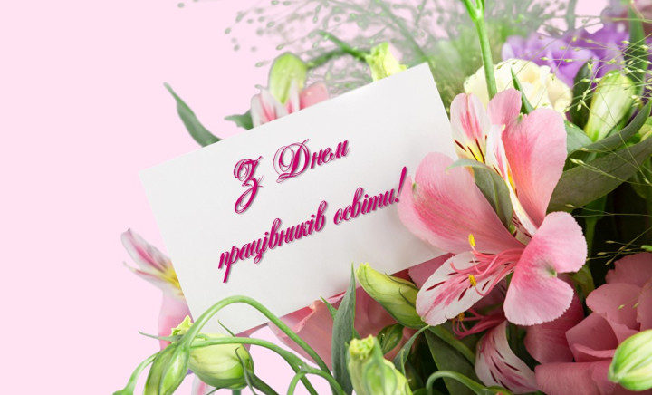 З Днем працівника освіти!