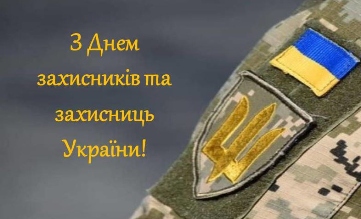 З Днем захисників та захисниць України!
