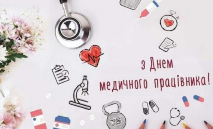 З Днем медичного працівника!